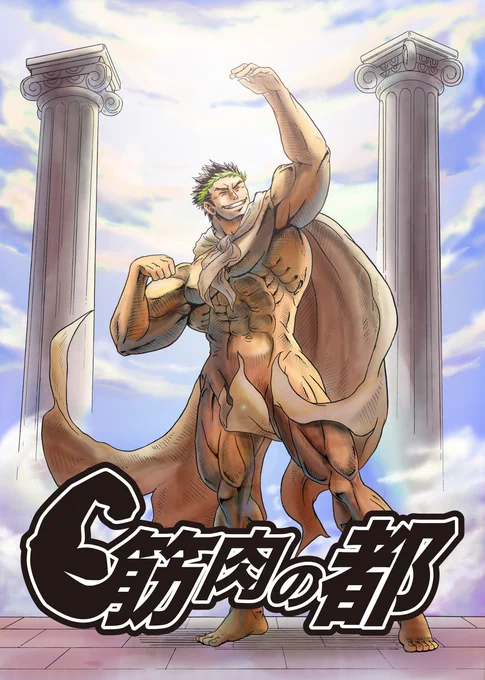 書籍化作業のせいで暫く新作漫画をあげることができないので、昔描いたボディビル漫画をあげておきます
筋肉の都1/8 