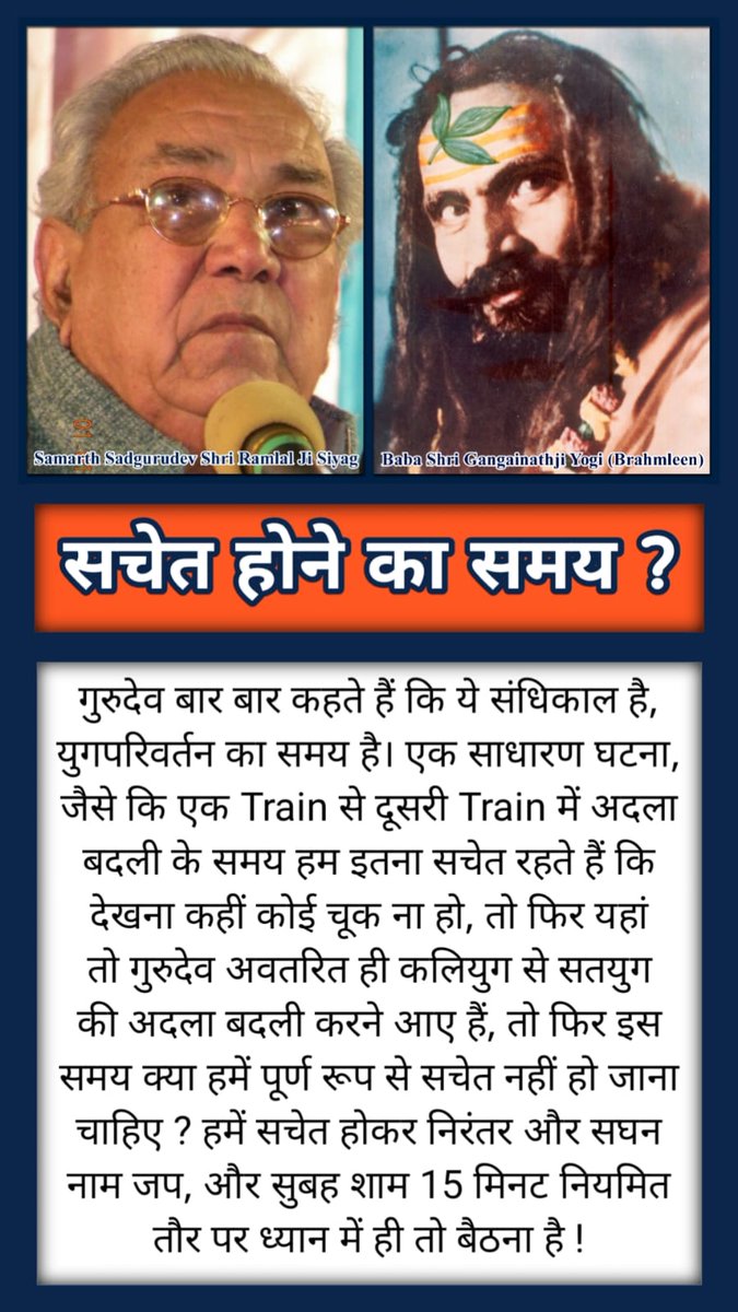 कल्कि अवतार सद्गुरु श्री रामलाल जी सियाग द्वारा प्रतिपादित सिद्धयोग
पूर्णतः निशुल्क
संजीवनी मंत्र की शक्तिपात दीक्षा द्वारा कुण्डलिनी जागरण
रोगमुक्त जीवन एवं आध्यात्मिक उत्थान हेतु आज ही अपनाएं
 #cancer #AIDS #Kundalini #yoga
#Mentalhealth
#autism #meditation
#GuruSiyagMahaprayan