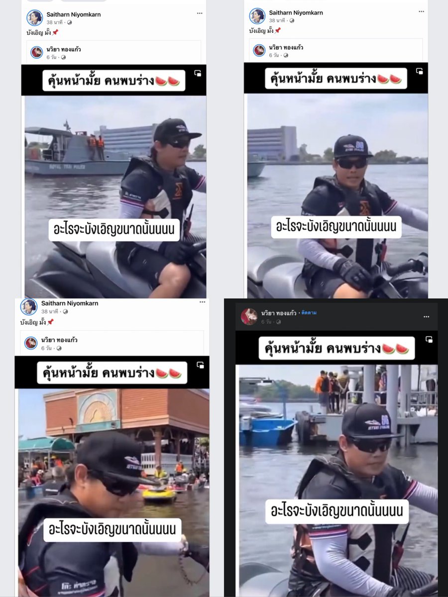 เห้ยยยย  ทุกคน !!! 

นี่มันเรื่องบังเอิญ เรื่องใหญ่แล้วนะ ! 💥💥

คุณบอล (เจ้าของอู่เรือ NBC ) เป็น1ในทีมค้นหาตอนพบร่างด้วย  แล้วดูมันสัม มันใช้อุปกรณ์ โซด้า ในการค้นหาด้วย   เอาละเว้ยย 

โป๊ะแตกละจ้า …. ไปตามดูคลิปกันที่เฟสพี้ต่ายเร้วว  

#แตงโมต้องได้รับความยุติธรรม