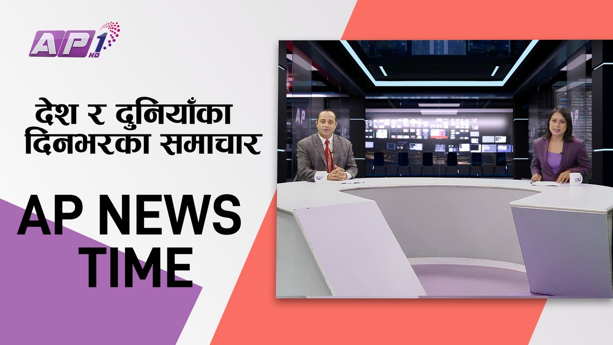 AP1HDTV's tweet photo. AP NEWS TIME | देश र दुनियाँका दिनभरका समाचार | जेठ २६ राति | AP1HD https://t.co/MdGjR2idoZ via @YouTube @Rupakhadka12 @manozJoshi #apnewstime https://t.co/mxOndUXIU9