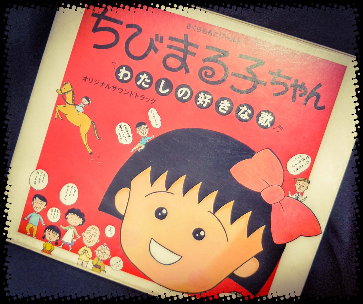 CDあったとは知らなかった #わたしの好きな歌