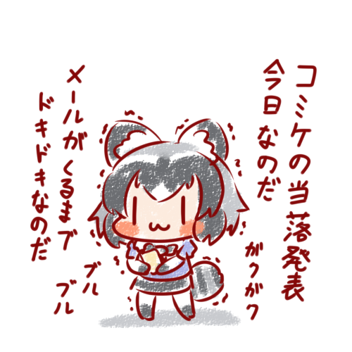 お仕事どころじゃないのだ!🥺
#コミケ 