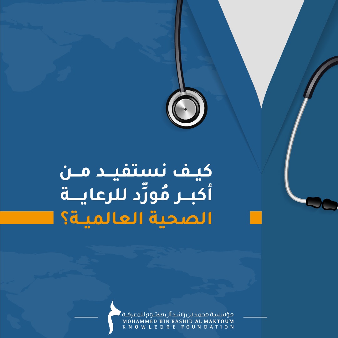 MBRF_Knowledge's tweet photo. إن العاملين في مجال الصحة المجتمعية ليسوا أطباء أو ممرضين، بل هم من السكان المحليين الذين تلقوا تدريباً طبيًّا أساسياً. ويساعد هؤلاء على سد الفجوة بين مرافق الرعاية الصحية والسكان المحرومين. وتتولى عادة المنظمات غير الحكومية تدريبهم بدون تعويض من حكوماتهم.
https://t.co/OFVe61Lbby https://t.co/UhCG7IshOV
