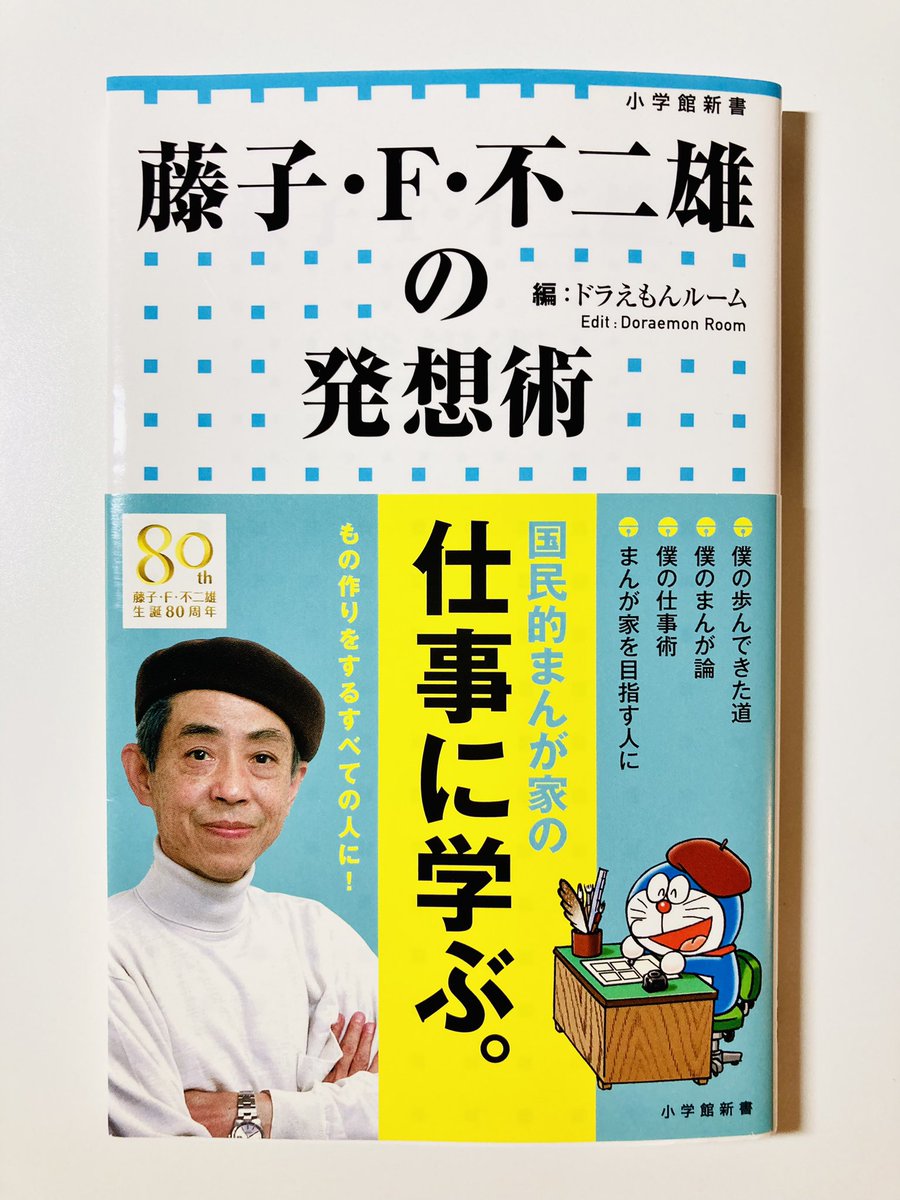 「そうだこの本もとてもおもしろいよ」ブログ書きました😄

藤子F先生の生前のインタビューやエッセイなどで語られた先生の言葉を色んな所から集めてまとめた1冊📕誰でもわかる言葉で思いを語りそれが伝わるってこうなんですよ🥳優しい本です✨

https://t.co/5RVMLBxLeP

#漫画
#イラスト
#仕事
#本 