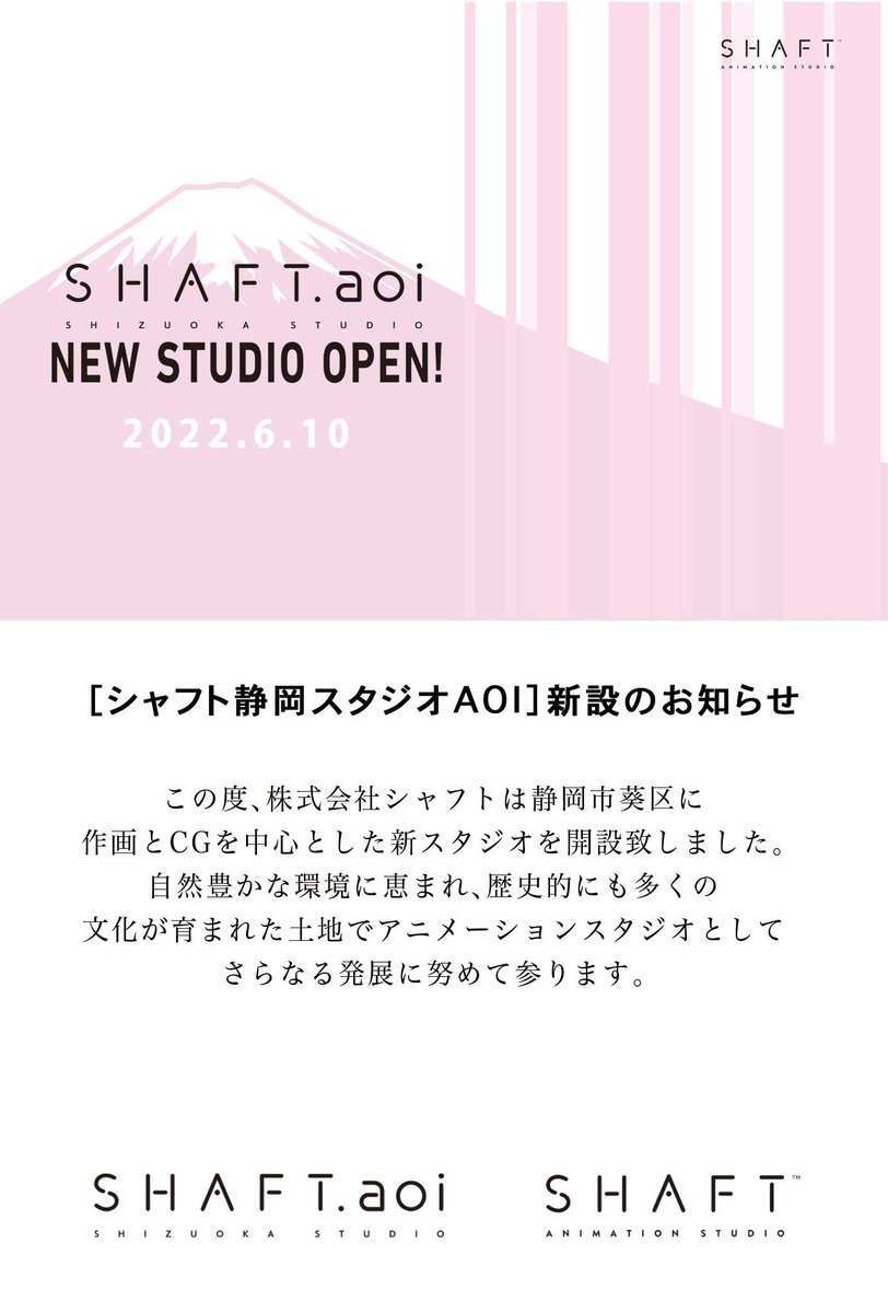 圖https://pbs.twimg.com/media/FU0qGYXVEAACDSr.jpg, SHAFT在靜岡成立新工作室