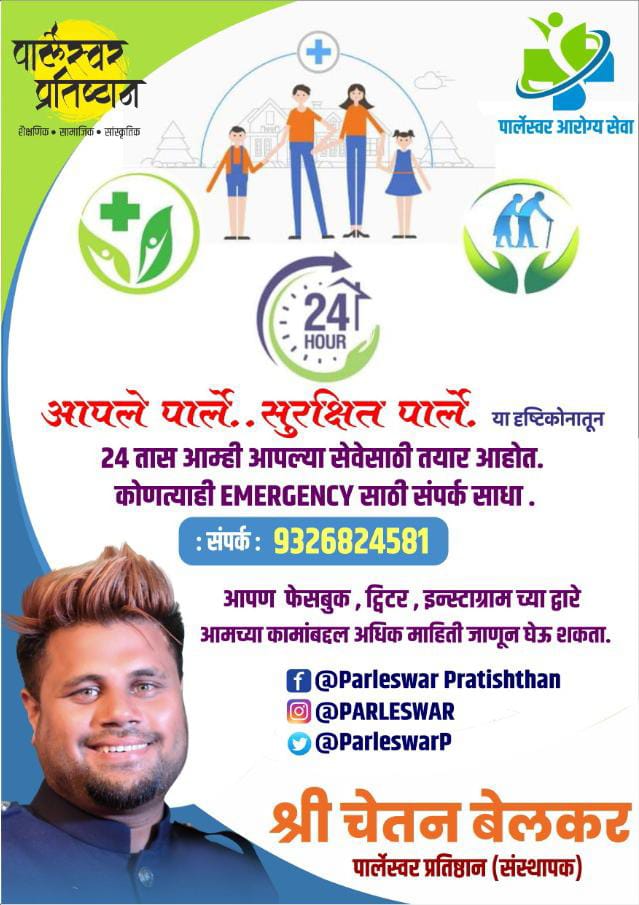 तुमच्या सेवेत सज्ज
<a href="/vlpresidents/">Vile Parle Residents</a> <a href="/ParleswarP/">Parleswar Pratishthan</a> <a href="/SPMgrp/">SurakshitParleMvmnt</a> <a href="/swachhparle/">Swachh Parle Abhiyan</a> <a href="/VileParleEast/">Vile Parle(E)</a> <a href="/OurVileParle/">Our VileParle</a> <a href="/mybmc/">माझी Mumbai, आपली BMC</a>