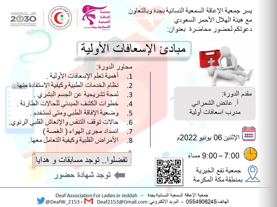 EMKAN_DEAF's tweet photo. تتقدم جمعية إمكان بالشكر والتقدير لهيئة الهلال الأحمر السعودي @mediasrca على تقديم دورة الإسعافات الأولية لمنتسبات الجمعية،

وكل الشكر والتقدير للمدرب عائض الشمراني،
والمترجم محمد راشد القحطاني،
ولكل المشاركين والحضور https://t.co/lZ4eCkzUhv