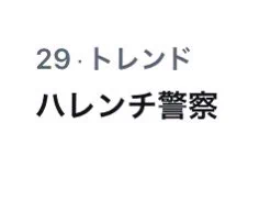 『ハイパーインフレーション』第39話、「ハレンチ警察」までトレンドに!ありがたいです!
https://t.co/XLIIXGtleX 