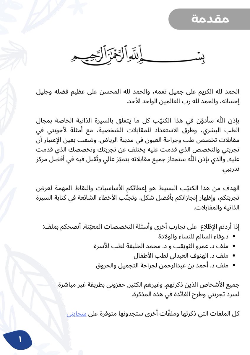 Gweizer's tweet photo. الفترة الماضية جالس أشتغل على كتيّب للمقابلات الشخصية والسيرة الذاتية. أتمنى إنه  راح يفيد أكبر قدر ممكن وقت التقديم على التخصصات ❤️ https://t.co/WcUSJLfZgR