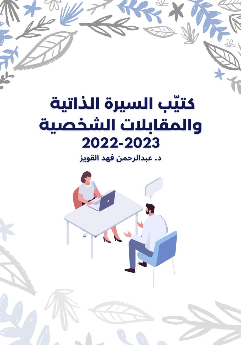 Gweizer's tweet photo. الفترة الماضية جالس أشتغل على كتيّب للمقابلات الشخصية والسيرة الذاتية. أتمنى إنه  راح يفيد أكبر قدر ممكن وقت التقديم على التخصصات ❤️ https://t.co/WcUSJLfZgR