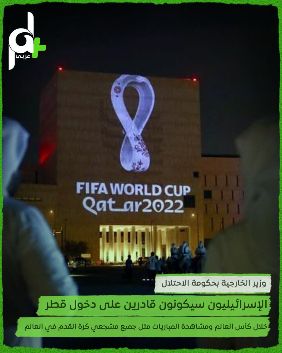 palplusarabi's tweet photo. وزيرا الخارجية والحرب بحكومة الاحتلال: "الإسرائيليون سيكونون قادرين على دخول #قطر خلال #كأس_العالم ومشاهدة المباريات مثل جميع مشجعي #كرة_القدم في العالم". https://t.co/sxTI4DRDSk