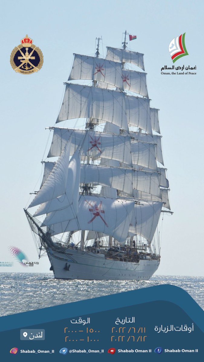 Shabab_Oman_II's tweet photo. السفينة #شباب_عُمان_الثانية تعلن عن فتح أبوابه�� للزوار خلال رسوها في ميناء (ويست انديان دوكس) بمدينة لندن في المملكة المتحدة
#عُمان_أرض_السلام https://t.co/pFA5KHvAaX