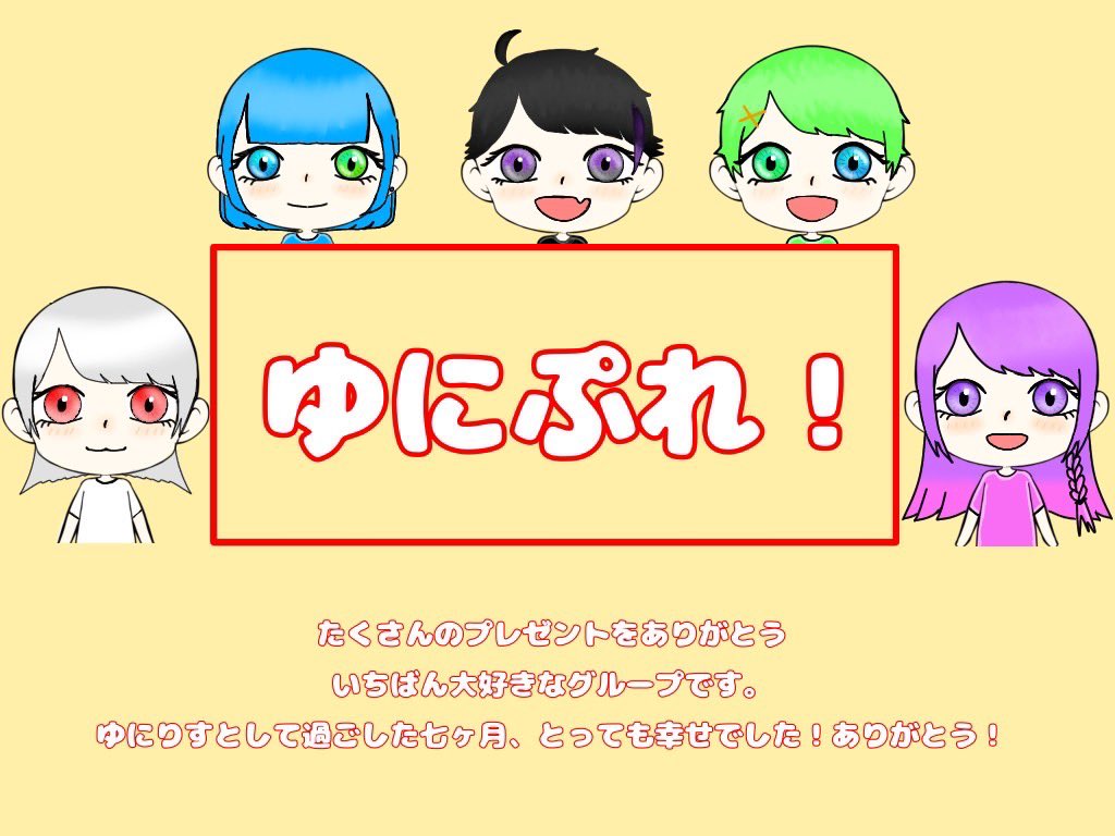 ゆにぷれのメンバーへ
私はまだゆにぷれに出会って220日しか経ってないけど私にとってとっても充実して楽しい時間でした。私上最高のプレゼントをたくさんくれたゆにぷれ！というグループは私の中でやっぱり最高のグループです。ありがとう！大好き！
 #ゆにぷれ 
 #ゆにぷれアート部