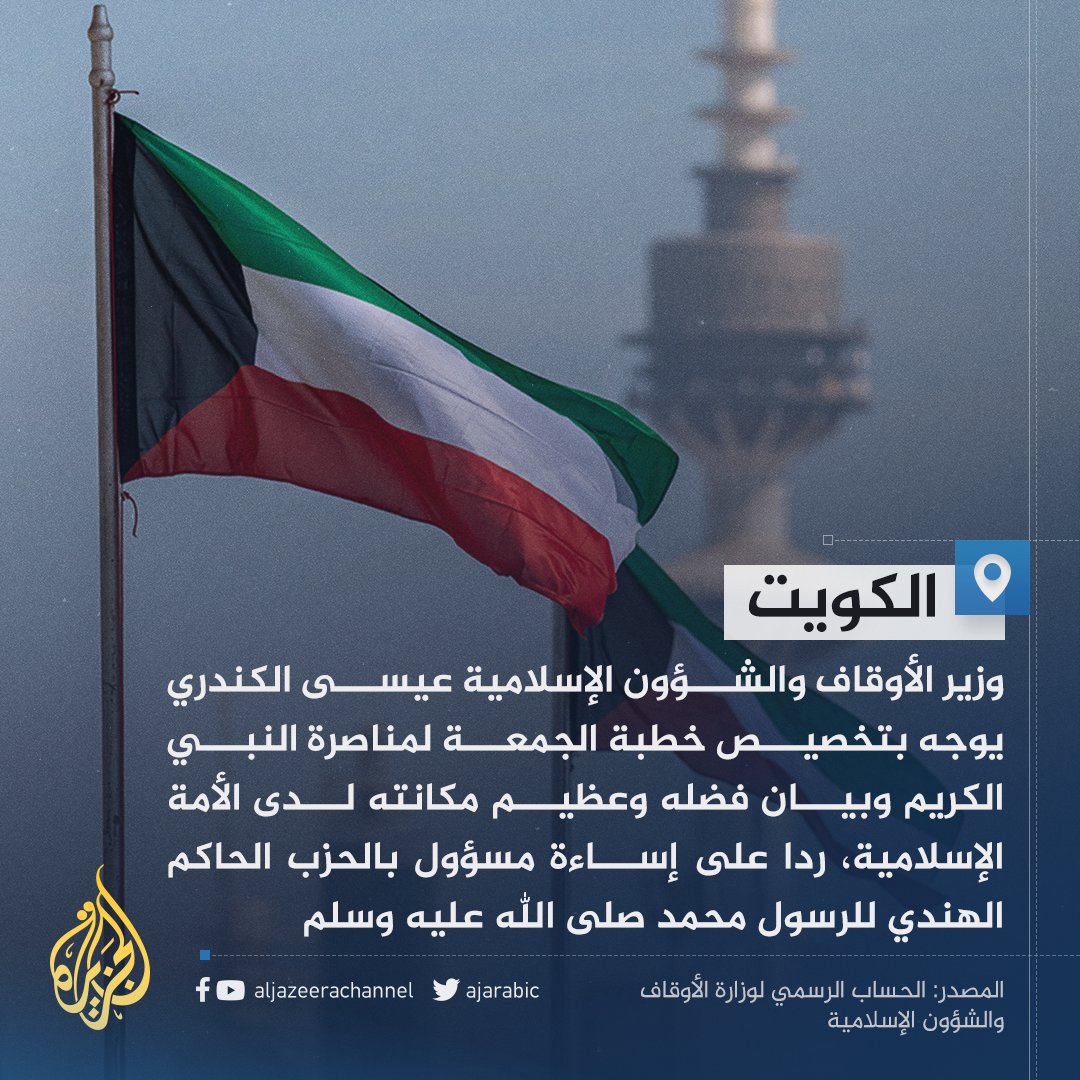 AJArabic's tweet photo. #الكويت.. وزير الأوقاف يدعو لتخصيص خطبة الجمعة لمناصرة النبي الكريم https://t.co/TQuNwxEuIP