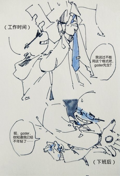 (工作时间)
s:我说过不能用这个格式吧,Mr.gaster?
(下班后)
s:呃,gaster,你知道我已经不年轻了…… 