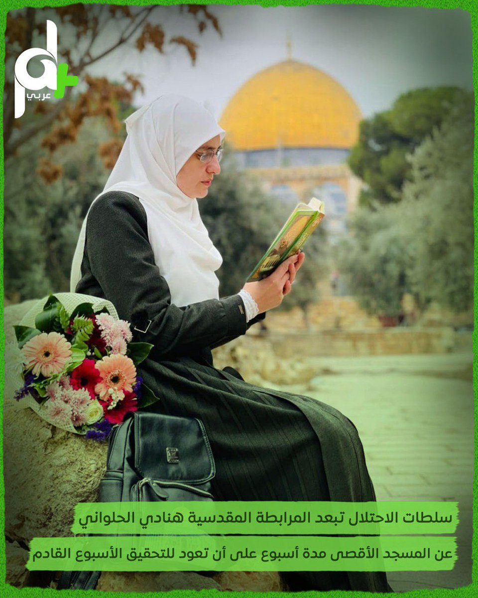 palplusarabi's tweet photo. سلطات الاحتلال تبعد المقدسية #هنادي_الحلواني عن #المسجد_الأقصى لمدة أسبوع على ان تعود للتحقيق مرة أخرى بعد أسبوع https://t.co/sjKlXYQNcg