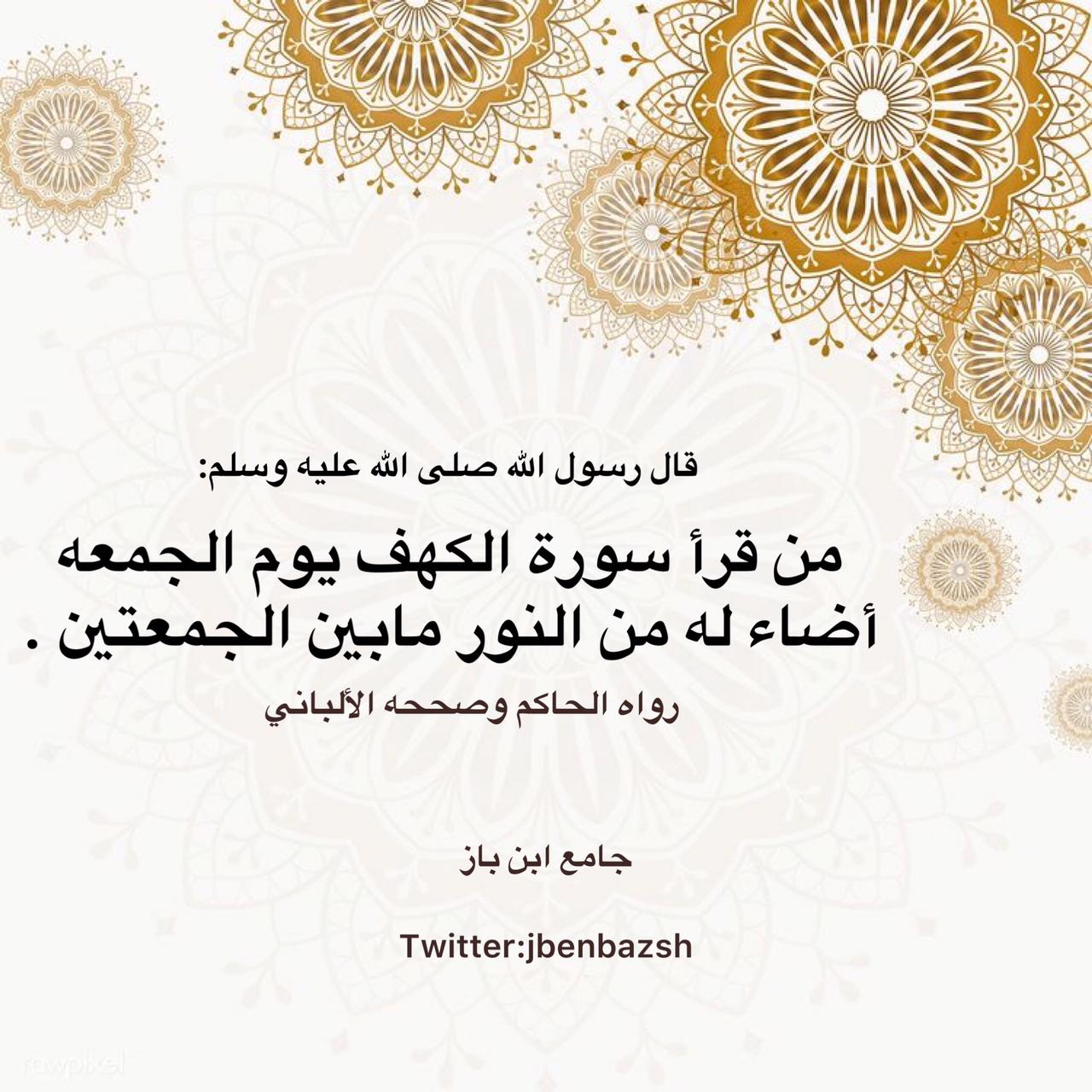 جامع ابن باز Twitterissä: "فضل قراءة سورة #الكهف يوم #الجمعة  https://t.co/gnrIfxBaIB" / Twitter