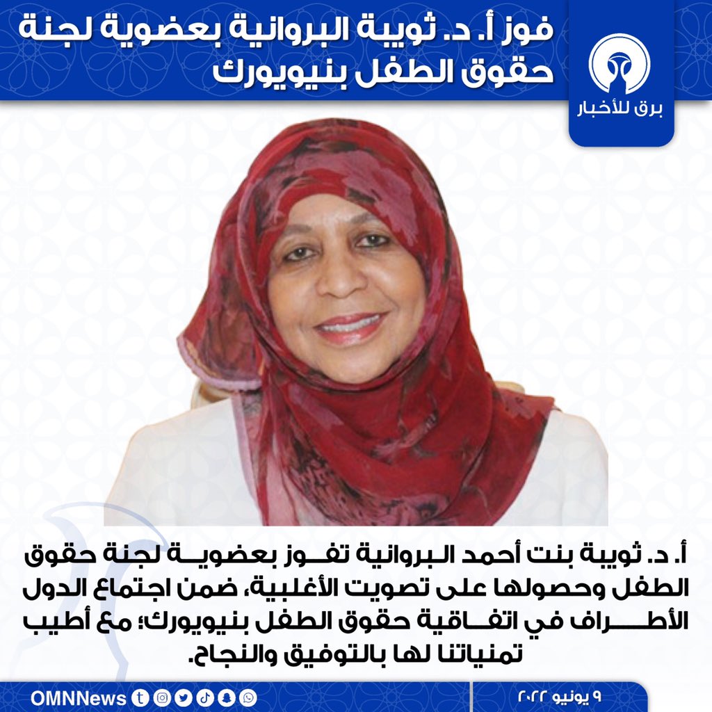 OMNNews's tweet photo. 🇴🇲 فوز أ. د. ثويبة البروانية بعضوية لجنة حقوق الطفل بـ #نيويورك https://t.co/xlplEkTPfH