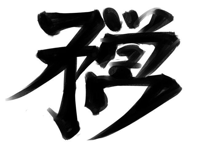 創作漢字「ふぁっきゅ」 