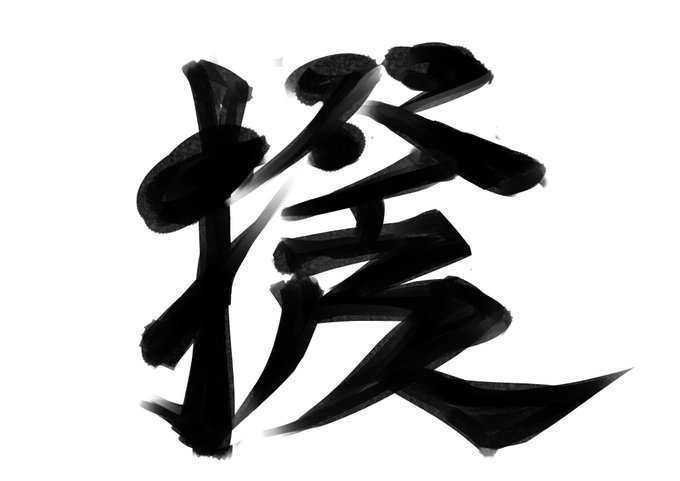 創作漢字「おれのしりをなめろ」 