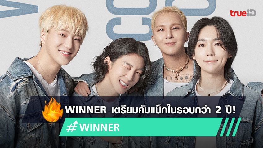 TrueID_TH's tweet photo. ค่ายคอนเฟิร์ม WINNER ถ่าย MV เพื่อเตรียมคัมแบ็กปล่อยผลงานเพลงใหม่ในรอบกว่า 2 ปี https://t.co/H2cJyGvYNJ
ระหว่างรอ เพลงใหม่ ติดตามชม #RealNowWinner ซับไทยครบทุกตอน ได้ที่ TrueID https://t.co/po5wnX5F2K
#WINNER https://t.co/JYT5HWt0Xl