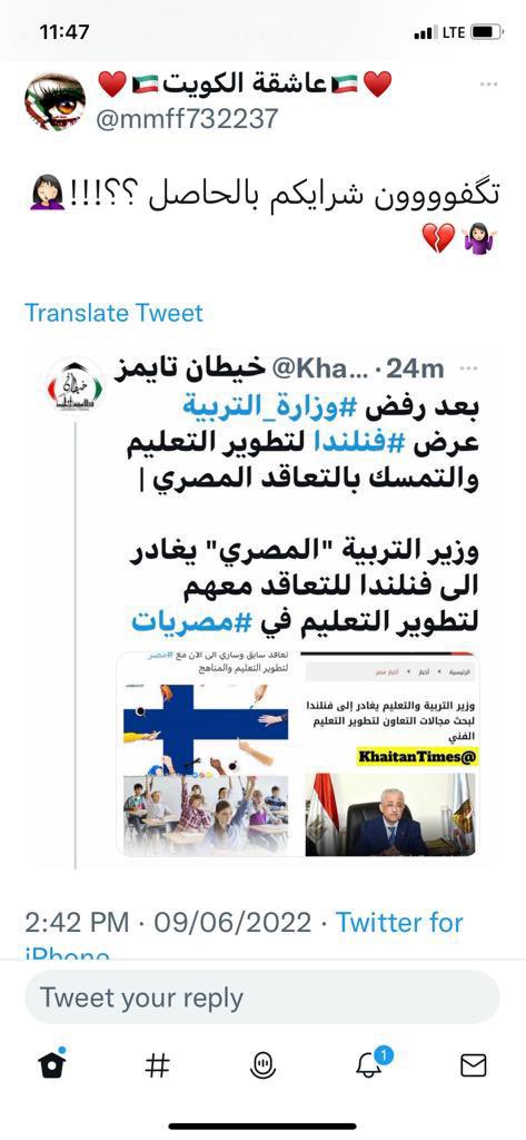 omahmed_61's tweet photo. وزير التربيه يرفض عرض فنلندا والتمسك بالعقد المصري وزير التعليم المصري يتعاقد معهم لتطوير تعليم في مصر  دمروا التعليم في الكويت بينما وزيرهم يبحث الافضل لابناء الشعب فعلا هي خطه تدمير التعليم لابناء الكويت والشعب لايسكت ع وتدمير مستقبلهم بسبب سوء اداره واختيار سيئ للمعلم https://t.co/WDXbVNtCiY