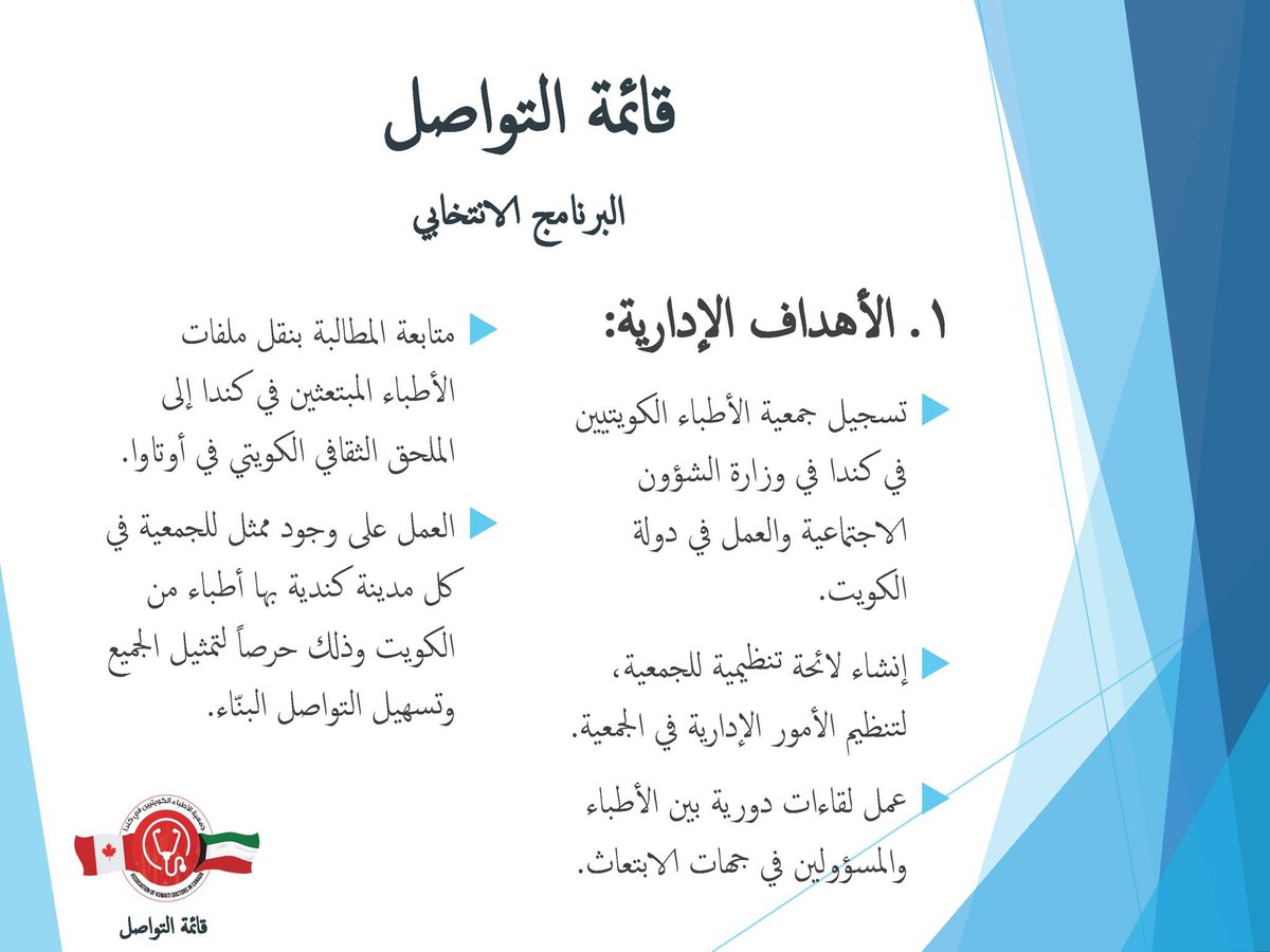 MAlotaibiMD's tweet photo. بسم الله الرحمن الرحيم

بعد التوكل على الله واستشارة الزملاء في كندا يسرني أن أبلغكم عزمي على خوض انتخابات جمعية الأطباء الكويتيين في كندا مع قائمة التواصل. لنكمل المسيرة ونكون صوت أطباء الكويت في كندا.

أرفق لكم فريقنا المميز وبرنامجنا الانتخابي للعام القادم. 
#AKDC https://t.co/VsPGb47b0p