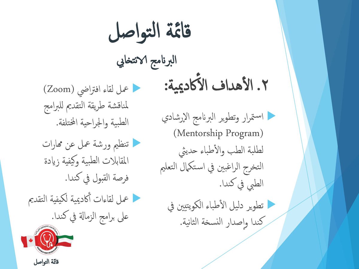MAlotaibiMD's tweet photo. بسم الله الرحمن الرحيم

بعد التوكل على الله واستشارة الزملاء في كندا يسرني أن أبلغكم عزمي على خوض انتخابات جمعية الأطباء الكويتيين في كندا مع قائمة التواصل. لنكمل المسيرة ونكون صوت أطباء الكويت في كندا.

أرفق لكم فريقنا المميز وبرنامجنا الانتخابي للعام القادم. 
#AKDC https://t.co/VsPGb47b0p