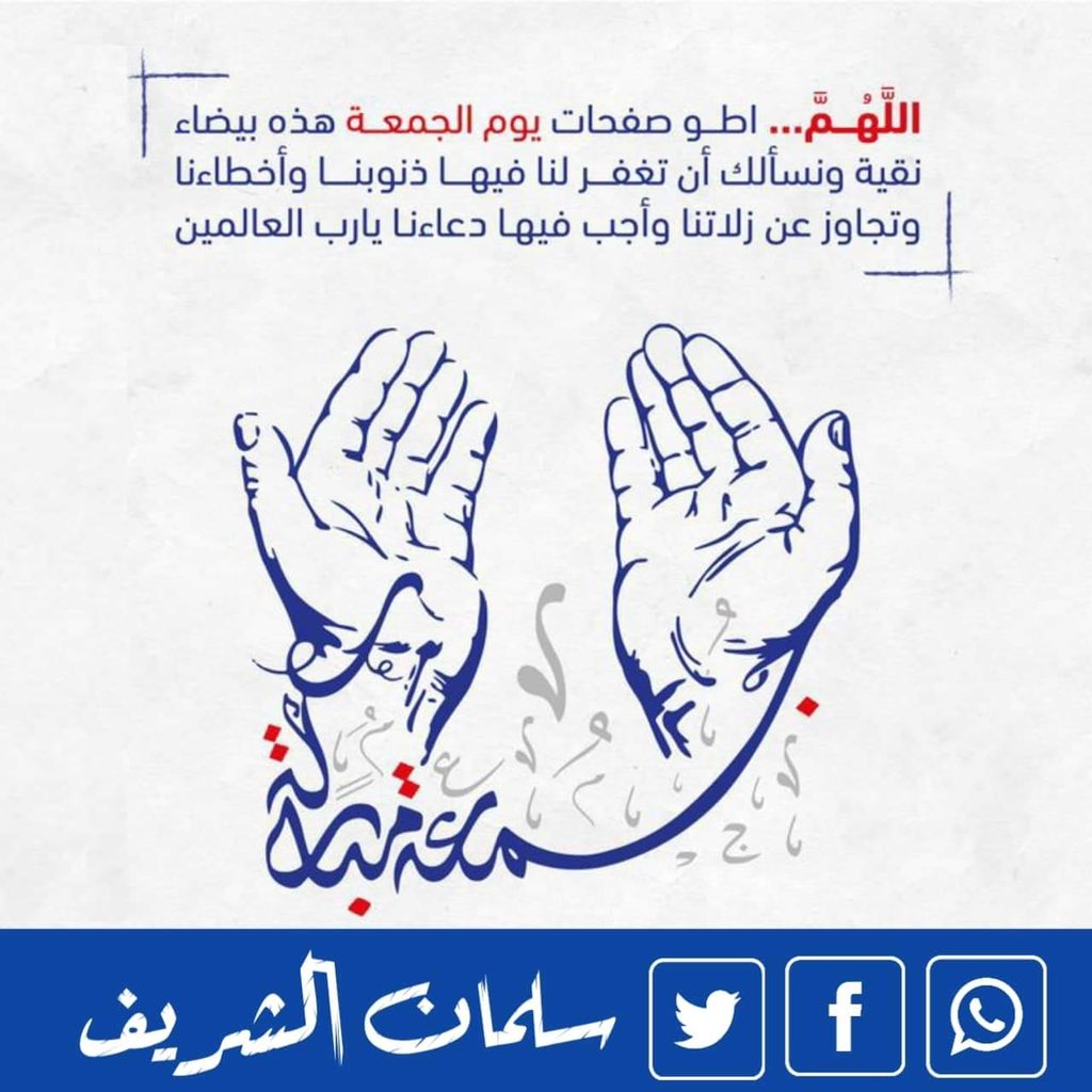 Salman781985's tweet photo. اللهم اطو صفحة يوم الجمعة بيضاء نقية دون سيئات، واغفر فيها ذنوبنا، وأخطاءنا، وتجاوز عن زلاتنا وسيئاتنا، واستجب فيها دعاءنا يا أرحم الراحمين.
#جمعة_مباركة https://t.co/oDGTQ06BoB