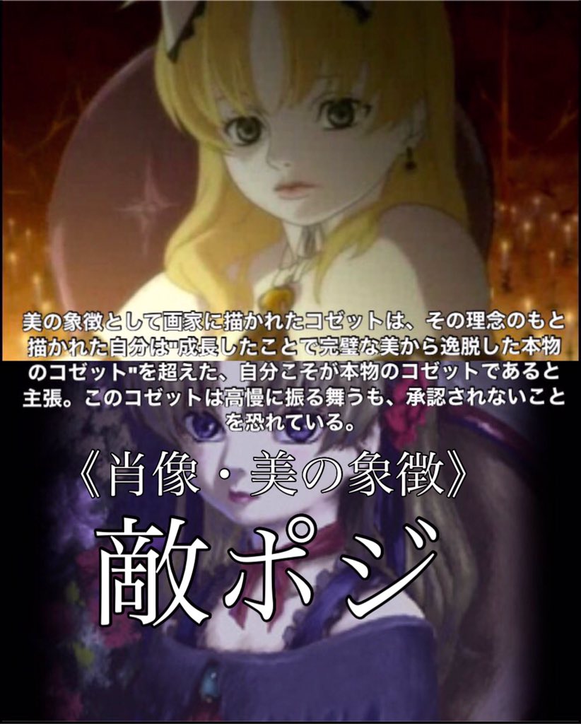 ジゼル ヒロインコゼットに対して 敵ポジションとして出てくるのが 画家の理念のもと描かれた肖像画コゼット です 視聴者達は物語の展開を見守ってきたわけですから 彼女は当然 偽物のコゼット に見えてしまいますよね けれども彼女には性格も 画家の