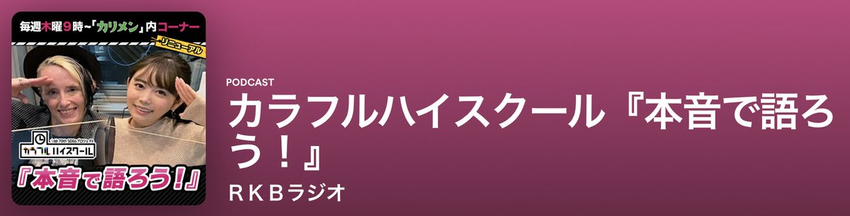 Senior Emily Ruber appeared in the final episode of the series about Keisho Center students on Japan’s RKB radio show “Colorful High School.”
The entire series of interviews with our five students are now on air! Catch all the episodes at open.spotify.com/show/33QRWwqTD…
