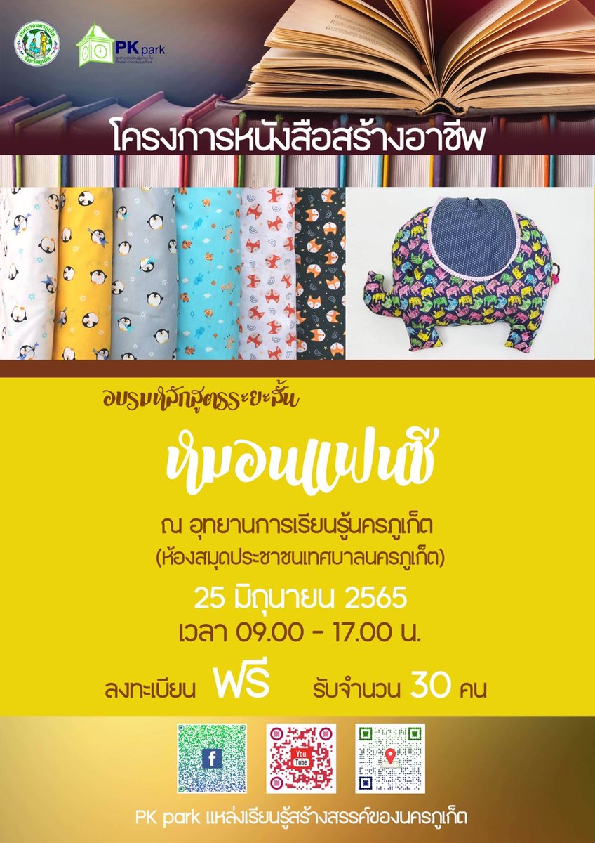 PhuketPublic's tweet photo. 📣อุทยานการเรียนรู้นครภูเก็ต
(ห้องสมุดประชาชนเ��ศบาลนครภูเก็ต)
ขอเชิญผู้สนใจเข้าอบรมฟรี !!

หลักสูตรหมอนแฟนซี
🗓ในวันเสาร์ที่ 25 มิถุนายน 2565
⏰เวลา 09.00 น. -17.00 น.

โดยหลักสูตรนี้จะให้ผู้เข้าร่วมสร้างชิ้นงานเป็น
หมอนแฟนซีท่านละ 1 ใบ นะคะ https://t.co/IpeP8G1gY0