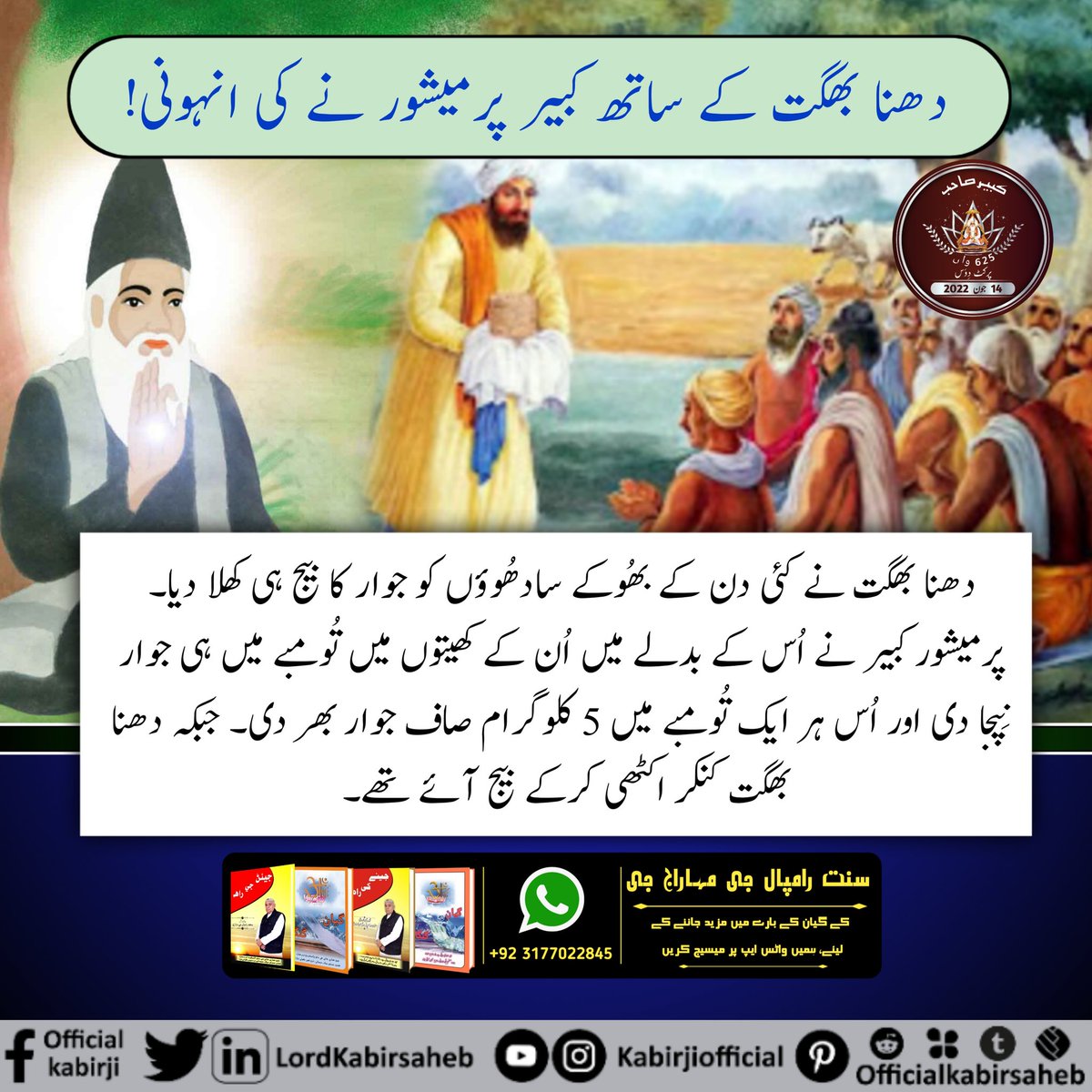 #کبیرصاحب_جی_کے_کرشمے

God is One his real name is kabir Saheb Ji ....

To know more information watch on sadhna tv 7 pm....