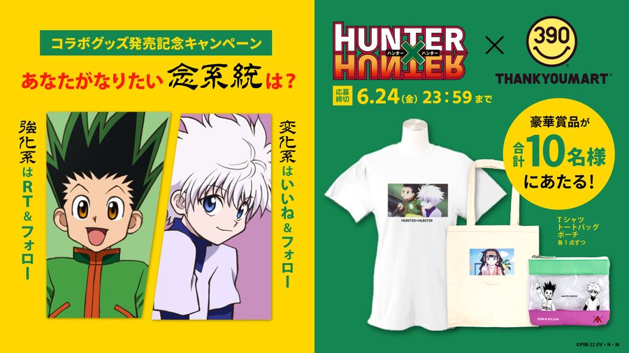 ハンターハンター サンキューマート全国 6月中旬より初コラボ