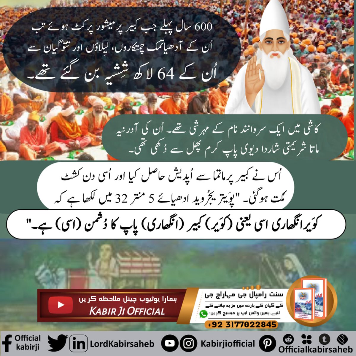 #کبیرصاحب_جی_کے_کرشمے

"کبیر جی دوارا بھینسے سے وید منتر بُلوانا"
ایک وقت طوطادر نامی جگہ پر ستسنگ تھا، ستسنگ کے بعد بھنڈارا شروع ہوا۔ اونچ-نِیچ کی سوچ سے برہمنوں نے بھنڈارے میں بھوجن کرنے والے لوگوں کے لیے وید کے چار منتر بولنے پر داخل ہونے کی شرط رکھی