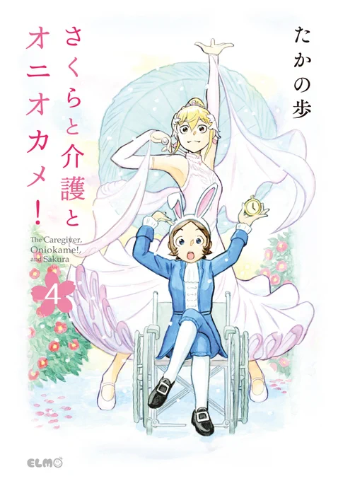 好評発売中「さくらと介護とオニオカメ! ④」本日発売です本屋さんにお立ち寄りの際に、是非チェックしてみてください残された時間の過ごし方は--#コミックELMO#さくらと介護とオニオカメ!#オニオカメ 