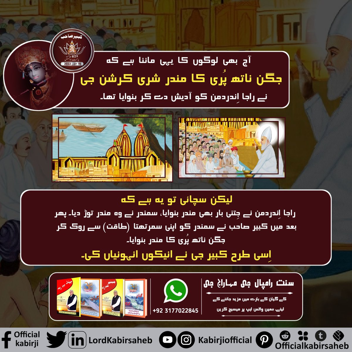 آج بھی لوگوں کا یہی ماننا ہے کہ جگن ناتھ پُری کا مندر شری کرشن جی نے راجا اِندردمن کو آدیش دے کر بنوایا تھا۔ لیکن سچائی تو یہ ہےکہ راجا اِندردمن نے جِتنی بار بھی مندر بنوایا، سمندر نے وہ مندر توڑ دیا۔ پھر بعد میں کبیر صاحب نے سمندر کو اپنی سمرتھتا  #کبیرصاحب_جی_کے_کرشمے