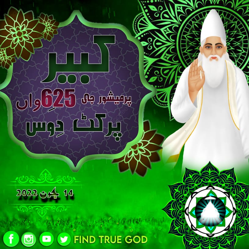 #کبیرصاحب_جی_کے_کرشمے