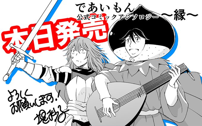 本日発売です。12ページ参加させていただきました!

であいもん 公式コミックアンソロジー ～縁～ https://t.co/v7zgFhsf22 @kadokawa_prより 