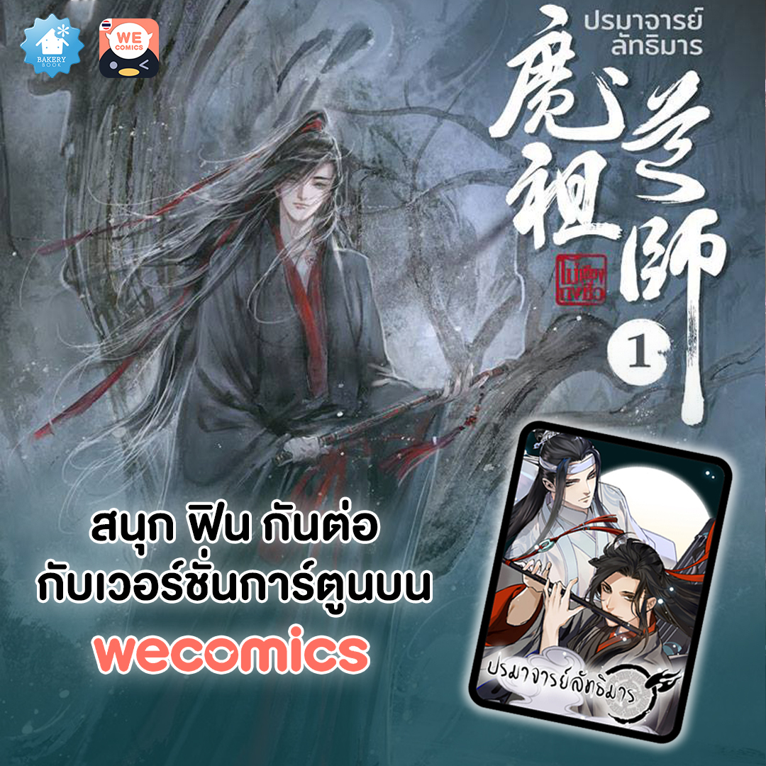WeComicsTH's tweet photo. แฟนๆนิยาย #ปรมาจารย์ลัทธิมาร อ่านนิยายกับทาง @Bakerybook1 แล้ว อย่าลืมมาสนุก ฟินกันต่อกับเวอร์ชั่นการ์ตูนบน @WeComicsTH พร้อมกิจกรรมฉลอง Pride Month ปลดล็อกการ์ตูนอ่านฟรีทุกวัน 💕
อ่านการ์ตูน👉 https://t.co/lVTJ1I4Yoa
อ่านนิยาย👉 https://t.co/NPDR4q1TmZ
#BakeryBook #WeComicsTH https://t.co/BNhWSbyWjh