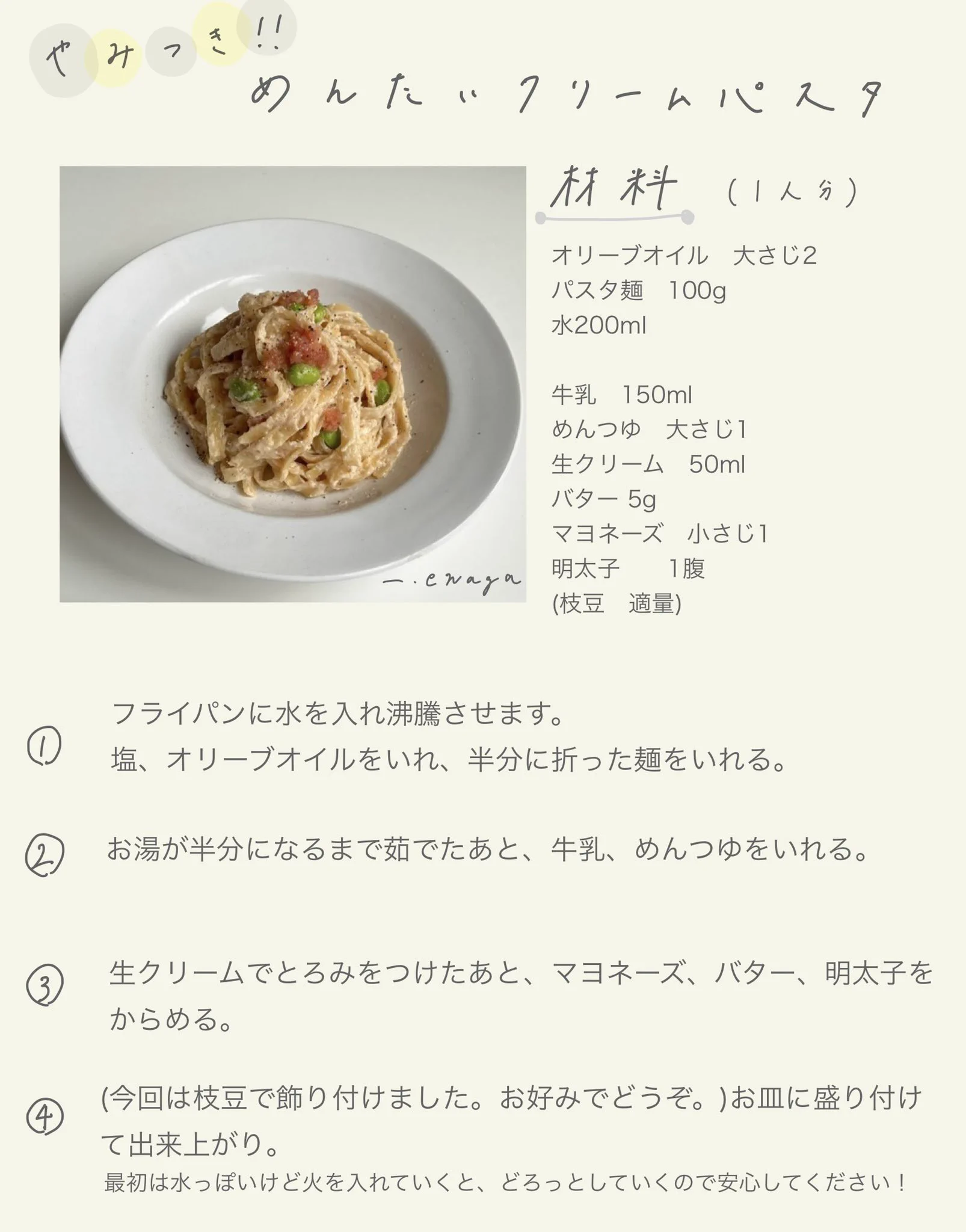 フライパンひとつで作れる！♪『やみつき明太クリームパスタ』