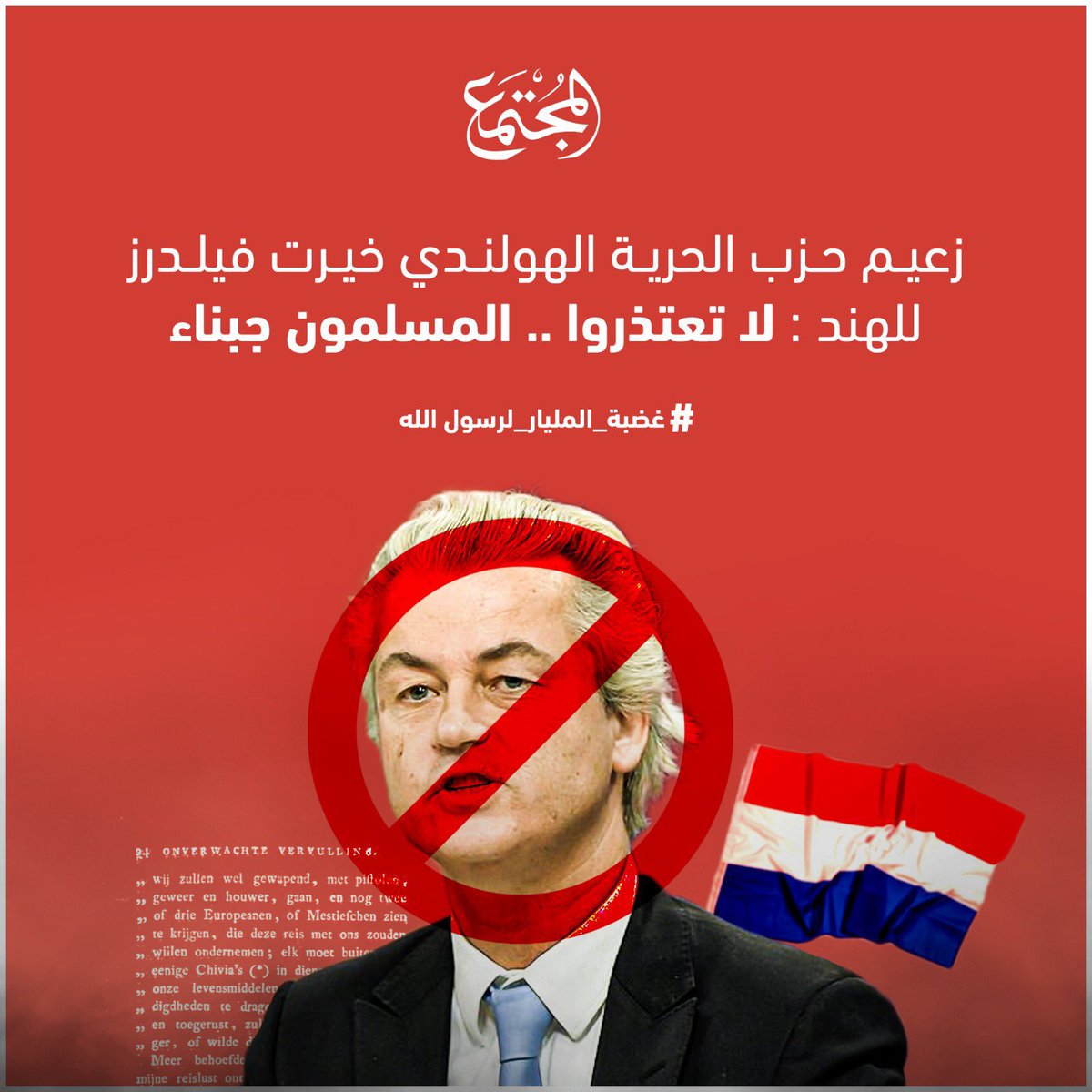 DailyReports_AR's tweet photo. #هولندا |
زعيم حزب الحرية الهولندي يصرح
"لاتعتذروا .. المسلمون جبناء" 
#غضبة_المليار_لرسول_الله https://t.co/73Tp8yKpeH