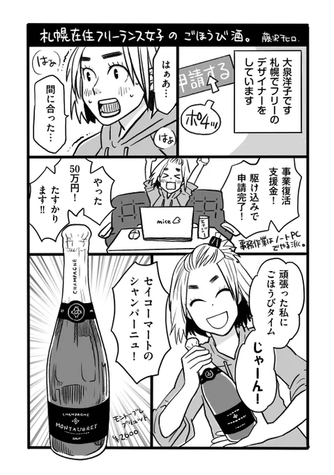 pixivFANBOXで【支援者限定】【北ティア新刊】札幌在住フリーランス女子のごほうび酒。を公開しました! https://t.co/YUi2WRIuCG

北海道コミティアの新刊に載せたまんが(4P)を公開しました。 
↓1ページ目をお試しで。支援は月100円から! 投げ銭的に応援していただけたら励みになります☺ 