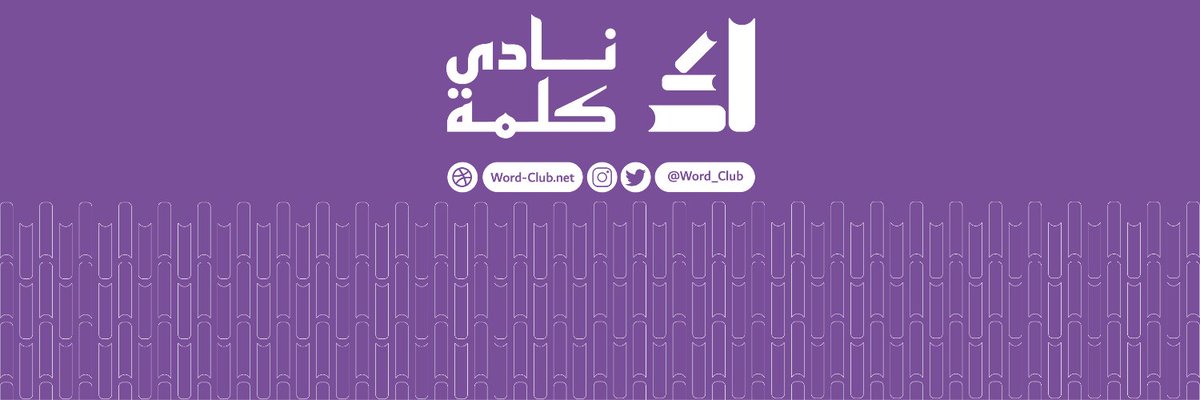 كم موقع تزورونه في اليوم يلبي اغلب احتياجاتكم المعرفية؟
جودة المحتوى، التنوع الموضوعي، الجمال البصري، القيمة العالية، الترجمة القريبة من القلب....
إليكم/ن #نادي_كلمة <a href="/word_club/">Miłosz Winek👷🗽</a> 
 
*مقترحات #مبادرة_القراءة_نور_وبصيرة للمحتوى الرصين.
word-club.net