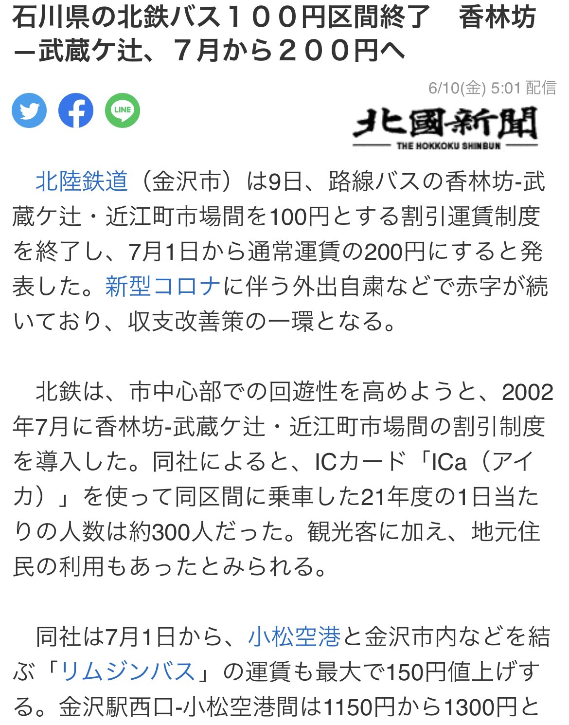 とやまさん 公式 とやまさんメモ 歩く 石川県の北鉄バス100円区間終了 香林坊 武蔵ケ辻 7月から200円へ 北國新聞社 Yahooニュース T Co Ynyyqqo1hg T Co Xxf0wkkfdu Twitter とやまさん 公式 とやまさんメモ 歩く 石川県の北鉄バス100円区間終了 香林坊 武蔵ケ辻 7月から200円へ 北國新聞社 Yahooニュース T Co Ynyyqqo1hg T Co Xxf0wkkfdu Twitter
