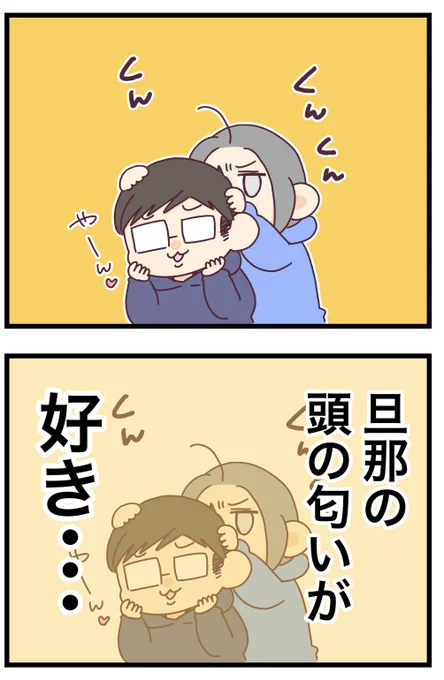 旦那の好きなところ 
