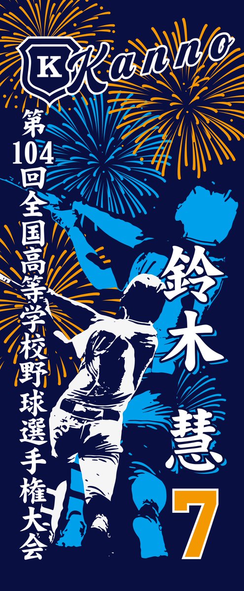 他社さんのサイトに載っていた甲子園出場記念タオルで かっこいいのが