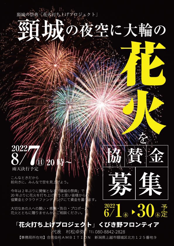 SesibonD's tweet photo. 【頸城の祭典花火協賛金&amp;出店者募集中】
頸城の祭典で20年ぶりに花火が打ち上がります！企業、個人でも花火で広告をつけることが出来ます！！（市外の方も大歓迎）また当日は街歩きや職業体験もありキッチンカーなどの募集もしてます！詳細は問い合わせなどは画像をご覧下さい。
#拡散希望　#頸城の祭 https://t.co/rlvVLa8dAx