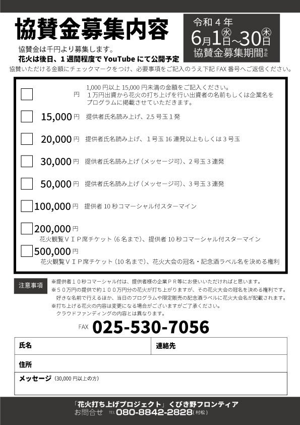 SesibonD's tweet photo. 【頸城の祭典花火協賛金&amp;出店者募集中】
頸城の祭典で20年ぶりに花火が打ち上がります！企業、個人でも花火で広告をつけることが出来ます！！（市外の方も大歓迎）また当日は街歩きや職業体験もありキッチンカーなどの募集もしてます！詳細は問い合わせなどは画像をご覧下さい。
#拡散希望　#頸城の祭 https://t.co/rlvVLa8dAx
