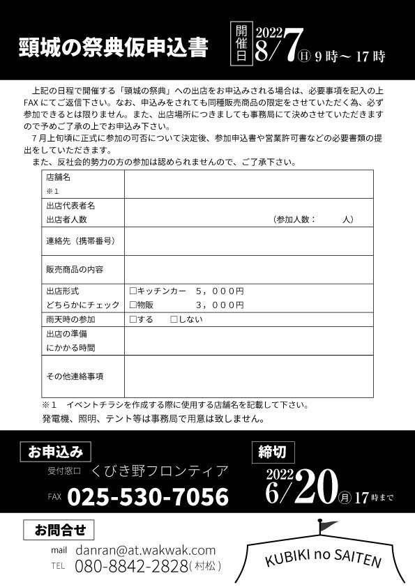 SesibonD's tweet photo. 【頸城の祭典花火協賛金&amp;出店者募集中】
頸城の祭典で20年ぶりに花火が打ち上がります！企業、個人でも花火で広告をつけることが出来ます！！（市外の方も大歓迎）また当日は街歩きや職業体験もありキッチンカーなどの募集もしてます！詳細は問い合わせなどは画像をご覧下さい。
#拡散希望　#頸城の祭 https://t.co/rlvVLa8dAx